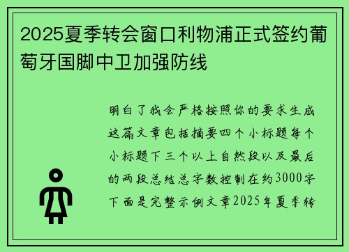 2025夏季转会窗口利物浦正式签约葡萄牙国脚中卫加强防线 2025夏季转会窗口利物浦正式签约葡萄牙国脚中卫加强防线