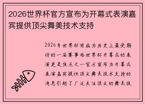 2026世界杯官方宣布为开幕式表演嘉宾提供顶尖舞美技术支持 2026世界杯官方宣布为开幕式表演嘉宾提供顶尖舞美技术支持