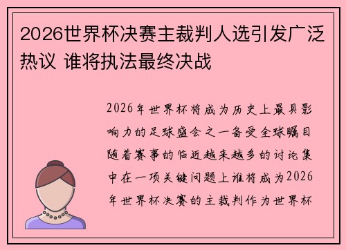 2026世界杯决赛主裁判人选引发广泛热议 谁将执法最终决战