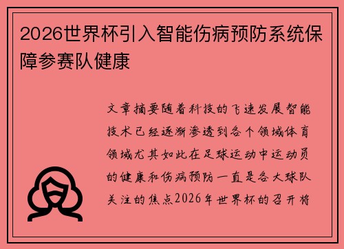2026世界杯引入智能伤病预防系统保障参赛队健康 2026世界杯引入智能伤病预防系统保障参赛队健康