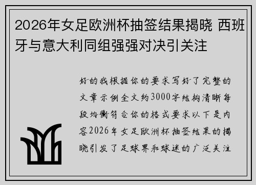 2026年女足欧洲杯抽签结果揭晓 西班牙与意大利同组强强对决引关注
