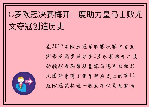 C罗欧冠决赛梅开二度助力皇马击败尤文夺冠创造历史