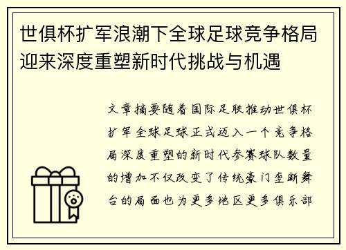 世俱杯扩军浪潮下全球足球竞争格局迎来深度重塑新时代挑战与机遇 世俱杯扩军浪潮下全球足球竞争格局迎来深度重塑新时代挑战与机遇
