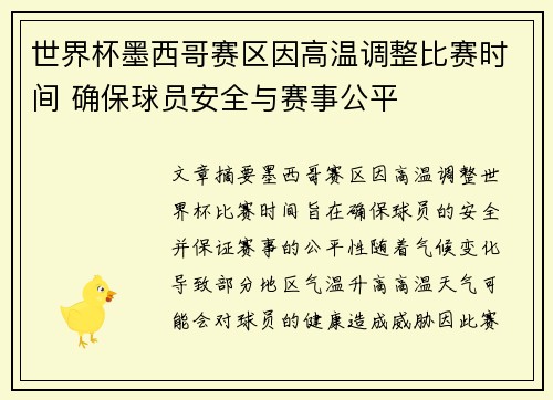 世界杯墨西哥赛区因高温调整比赛时间 确保球员安全与赛事公平