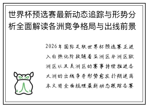 世界杯预选赛最新动态追踪与形势分析全面解读各洲竞争格局与出线前景
