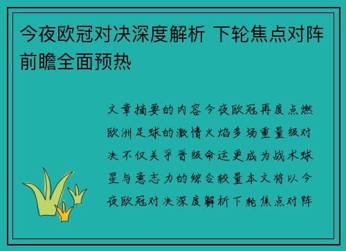 今夜欧冠对决深度解析 下轮焦点对阵前瞻全面预热