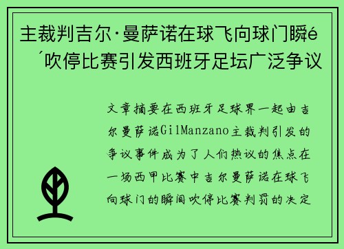 主裁判吉尔·曼萨诺在球飞向球门瞬间吹停比赛引发西班牙足坛广泛争议