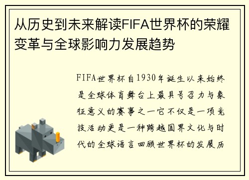 从历史到未来解读FIFA世界杯的荣耀变革与全球影响力发展趋势