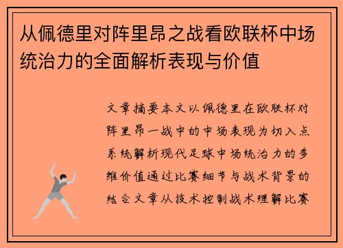 从佩德里对阵里昂之战看欧联杯中场统治力的全面解析表现与价值