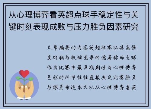 从心理博弈看英超点球手稳定性与关键时刻表现成败与压力胜负因素研究