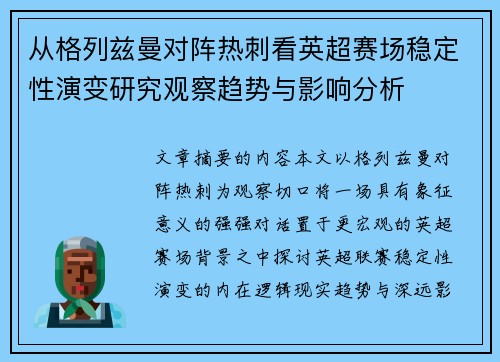 从格列兹曼对阵热刺看英超赛场稳定性演变研究观察趋势与影响分析
