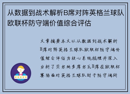 从数据到战术解析B席对阵英格兰球队欧联杯防守端价值综合评估