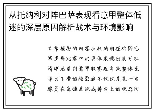 从托纳利对阵巴萨表现看意甲整体低迷的深层原因解析战术与环境影响