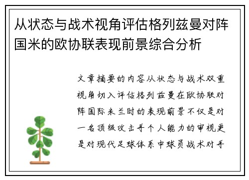 从状态与战术视角评估格列兹曼对阵国米的欧协联表现前景综合分析