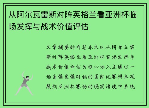 从阿尔瓦雷斯对阵英格兰看亚洲杯临场发挥与战术价值评估