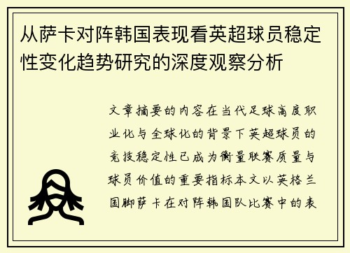 从萨卡对阵韩国表现看英超球员稳定性变化趋势研究的深度观察分析