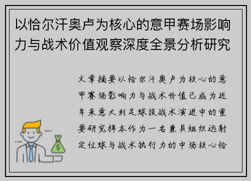 以恰尔汗奥卢为核心的意甲赛场影响力与战术价值观察深度全景分析研究