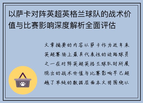 以萨卡对阵英超英格兰球队的战术价值与比赛影响深度解析全面评估