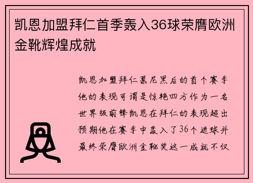 凯恩加盟拜仁首季轰入36球荣膺欧洲金靴辉煌成就