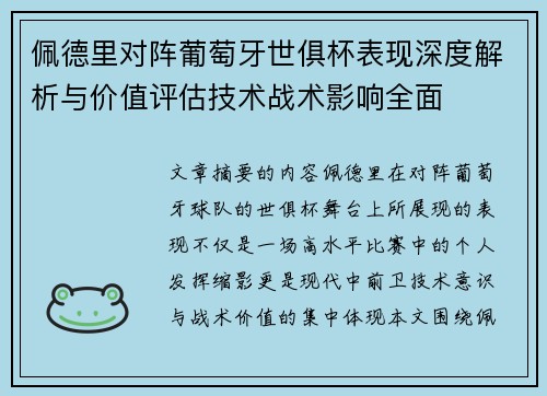佩德里对阵葡萄牙世俱杯表现深度解析与价值评估技术战术影响全面 佩德里对阵葡萄牙世俱杯表现深度解析与价值评估技术战术影响全面