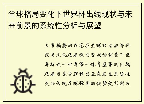 全球格局变化下世界杯出线现状与未来前景的系统性分析与展望