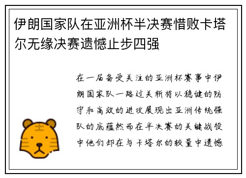 伊朗国家队在亚洲杯半决赛惜败卡塔尔无缘决赛遗憾止步四强