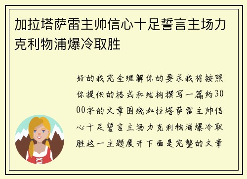 加拉塔萨雷主帅信心十足誓言主场力克利物浦爆冷取胜