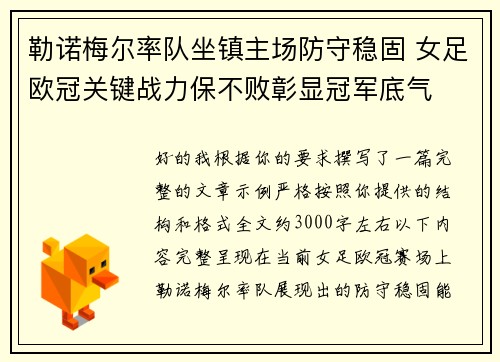 勒诺梅尔率队坐镇主场防守稳固 女足欧冠关键战力保不败彰显冠军底气 勒诺梅尔率队坐镇主场防守稳固 女足欧冠关键战力保不败彰显冠军底气