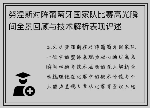 努涅斯对阵葡萄牙国家队比赛高光瞬间全景回顾与技术解析表现评述