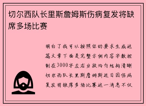切尔西队长里斯詹姆斯伤病复发将缺席多场比赛