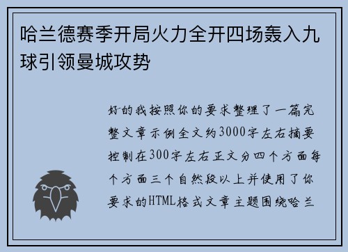 哈兰德赛季开局火力全开四场轰入九球引领曼城攻势