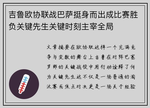 吉鲁欧协联战巴萨挺身而出成比赛胜负关键先生关键时刻主宰全局 吉鲁欧协联战巴萨挺身而出成比赛胜负关键先生关键时刻主宰全局