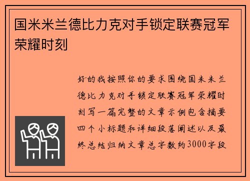 国米米兰德比力克对手锁定联赛冠军荣耀时刻