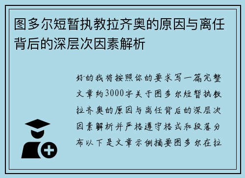 图多尔短暂执教拉齐奥的原因与离任背后的深层次因素解析