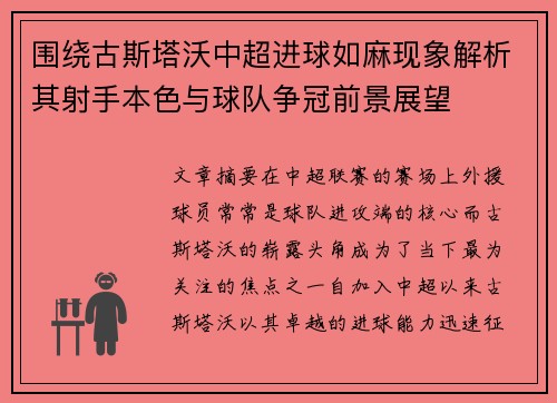 围绕古斯塔沃中超进球如麻现象解析其射手本色与球队争冠前景展望