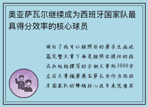 奥亚萨瓦尔继续成为西班牙国家队最具得分效率的核心球员 奥亚萨瓦尔继续成为西班牙国家队最具得分效率的核心球员