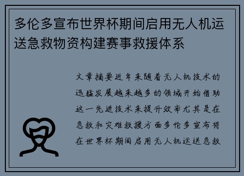 多伦多宣布世界杯期间启用无人机运送急救物资构建赛事救援体系 多伦多宣布世界杯期间启用无人机运送急救物资构建赛事救援体系