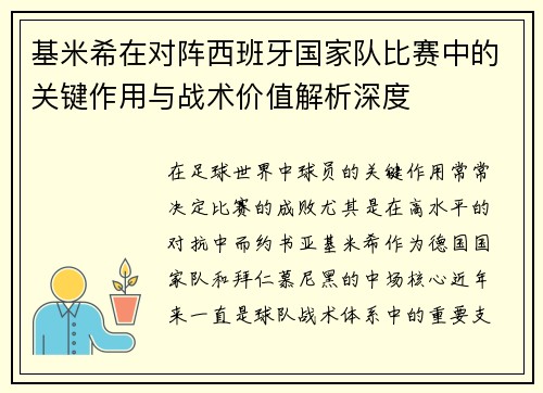 基米希在对阵西班牙国家队比赛中的关键作用与战术价值解析深度 基米希在对阵西班牙国家队比赛中的关键作用与战术价值解析深度