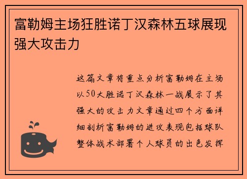 富勒姆主场狂胜诺丁汉森林五球展现强大攻击力