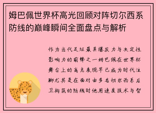 姆巴佩世界杯高光回顾对阵切尔西系防线的巅峰瞬间全面盘点与解析 姆巴佩世界杯高光回顾对阵切尔西系防线的巅峰瞬间全面盘点与解析