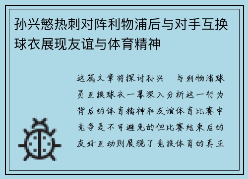 孙兴慜热刺对阵利物浦后与对手互换球衣展现友谊与体育精神