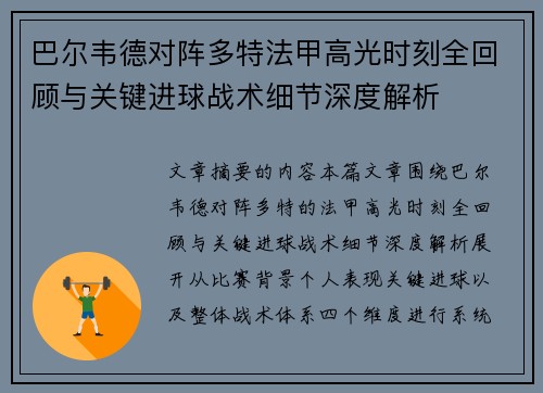 巴尔韦德对阵多特法甲高光时刻全回顾与关键进球战术细节深度解析