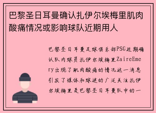 巴黎圣日耳曼确认扎伊尔埃梅里肌肉酸痛情况或影响球队近期用人