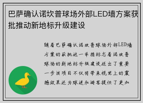 巴萨确认诺坎普球场外部LED墙方案获批推动新地标升级建设
