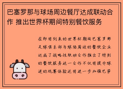 巴塞罗那与球场周边餐厅达成联动合作 推出世界杯期间特别餐饮服务