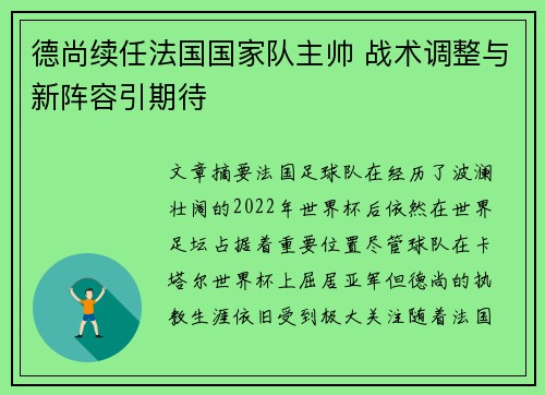 德尚续任法国国家队主帅 战术调整与新阵容引期待