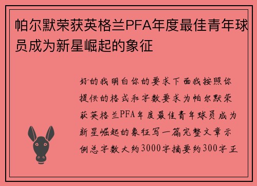 帕尔默荣获英格兰PFA年度最佳青年球员成为新星崛起的象征