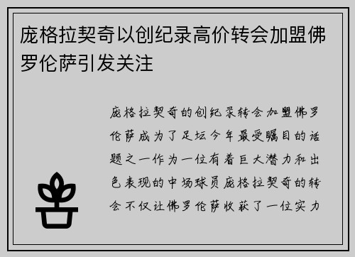 庞格拉契奇以创纪录高价转会加盟佛罗伦萨引发关注