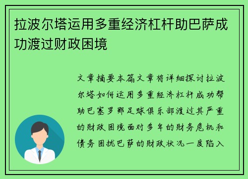 拉波尔塔运用多重经济杠杆助巴萨成功渡过财政困境