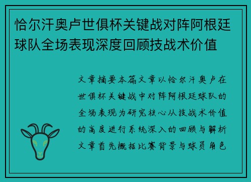 恰尔汗奥卢世俱杯关键战对阵阿根廷球队全场表现深度回顾技战术价值